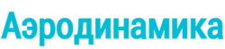 Аэродинамика